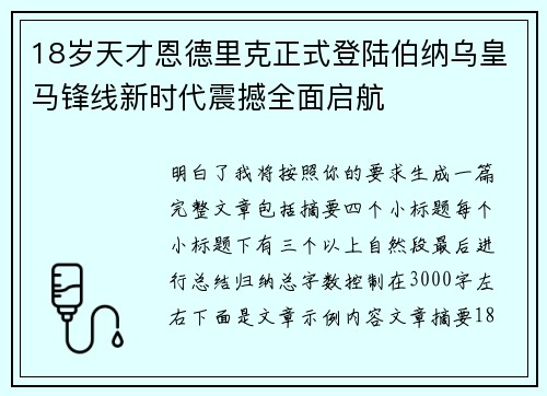 18岁天才恩德里克正式登陆伯纳乌皇马锋线新时代震撼全面启航