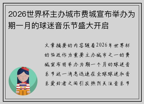2026世界杯主办城市费城宣布举办为期一月的球迷音乐节盛大开启