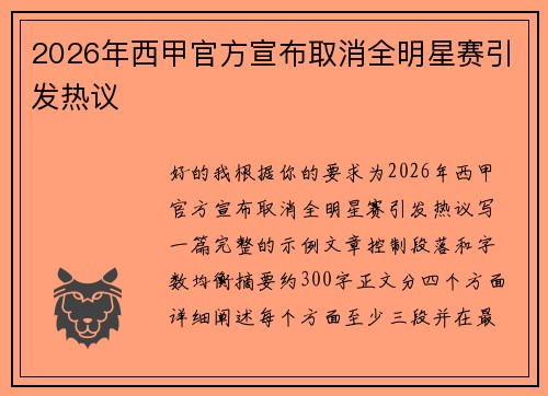 2026年西甲官方宣布取消全明星赛引发热议