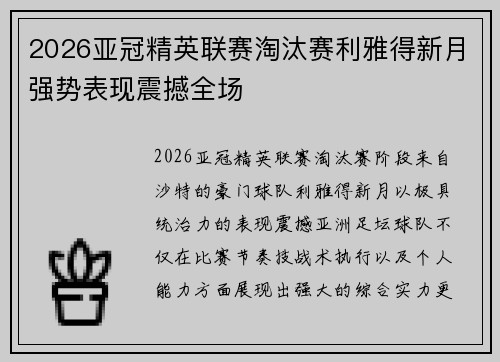 2026亚冠精英联赛淘汰赛利雅得新月强势表现震撼全场