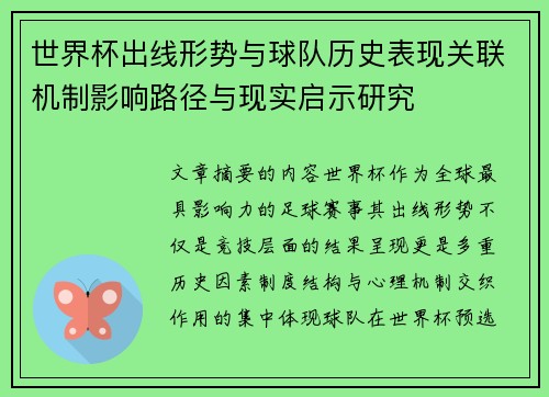 世界杯出线形势与球队历史表现关联机制影响路径与现实启示研究