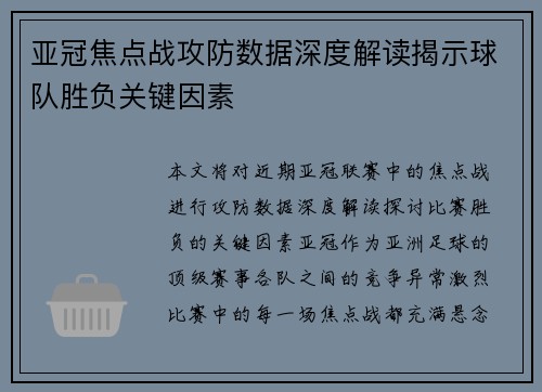 亚冠焦点战攻防数据深度解读揭示球队胜负关键因素