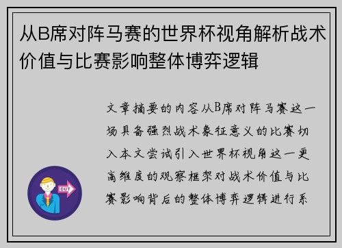 从B席对阵马赛的世界杯视角解析战术价值与比赛影响整体博弈逻辑