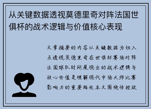从关键数据透视莫德里奇对阵法国世俱杯的战术逻辑与价值核心表现