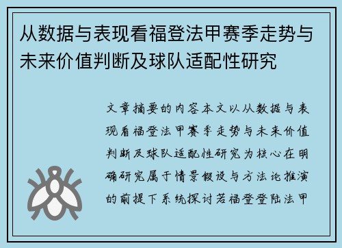 从数据与表现看福登法甲赛季走势与未来价值判断及球队适配性研究