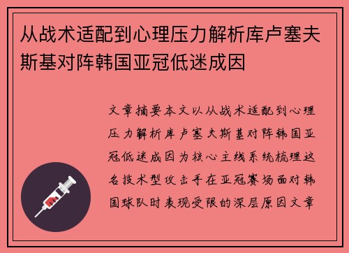 从战术适配到心理压力解析库卢塞夫斯基对阵韩国亚冠低迷成因