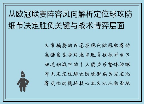 从欧冠联赛阵容风向解析定位球攻防细节决定胜负关键与战术博弈层面
