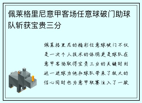 佩莱格里尼意甲客场任意球破门助球队斩获宝贵三分