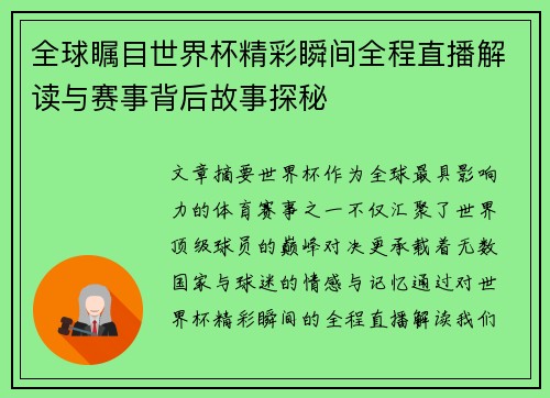全球瞩目世界杯精彩瞬间全程直播解读与赛事背后故事探秘