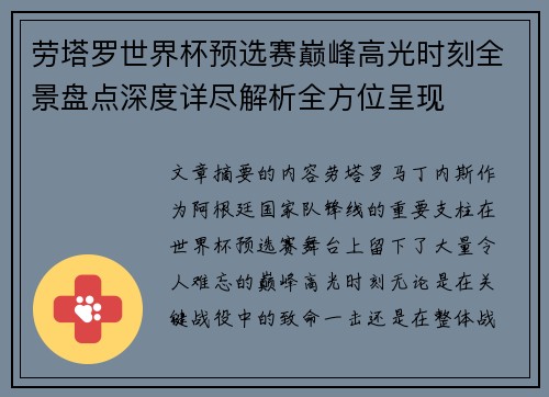 劳塔罗世界杯预选赛巅峰高光时刻全景盘点深度详尽解析全方位呈现