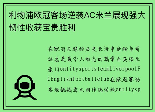 利物浦欧冠客场逆袭AC米兰展现强大韧性收获宝贵胜利