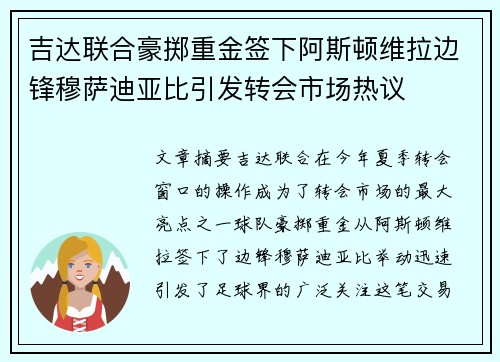 吉达联合豪掷重金签下阿斯顿维拉边锋穆萨迪亚比引发转会市场热议