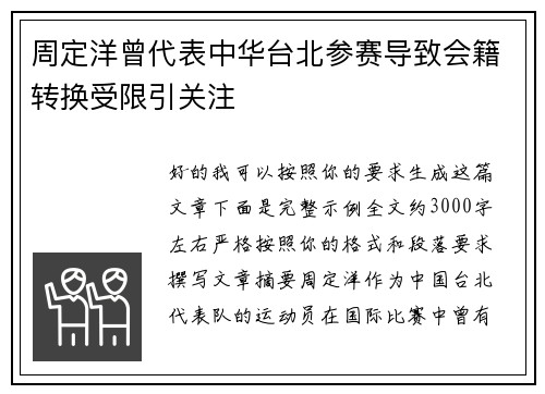 周定洋曾代表中华台北参赛导致会籍转换受限引关注