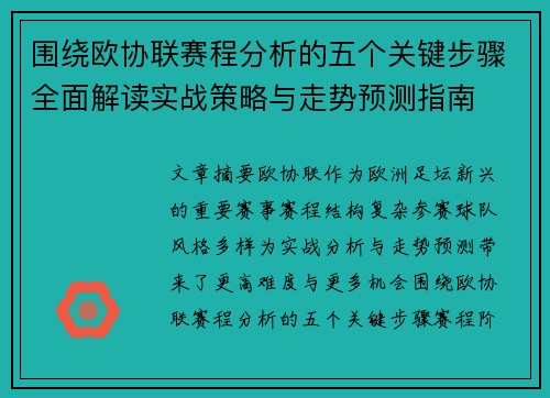 围绕欧协联赛程分析的五个关键步骤全面解读实战策略与走势预测指南