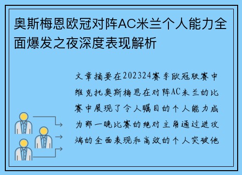 奥斯梅恩欧冠对阵AC米兰个人能力全面爆发之夜深度表现解析