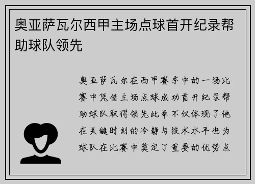 奥亚萨瓦尔西甲主场点球首开纪录帮助球队领先