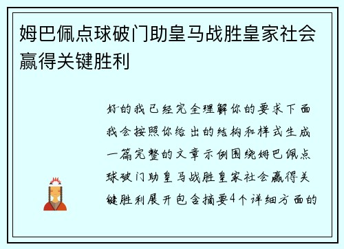 姆巴佩点球破门助皇马战胜皇家社会赢得关键胜利