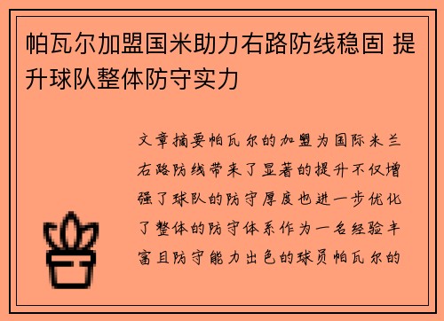 帕瓦尔加盟国米助力右路防线稳固 提升球队整体防守实力