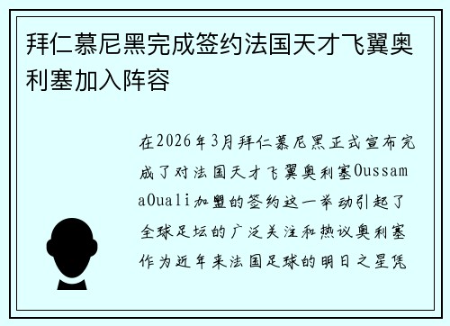 拜仁慕尼黑完成签约法国天才飞翼奥利塞加入阵容