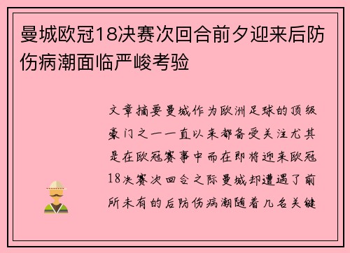 曼城欧冠18决赛次回合前夕迎来后防伤病潮面临严峻考验