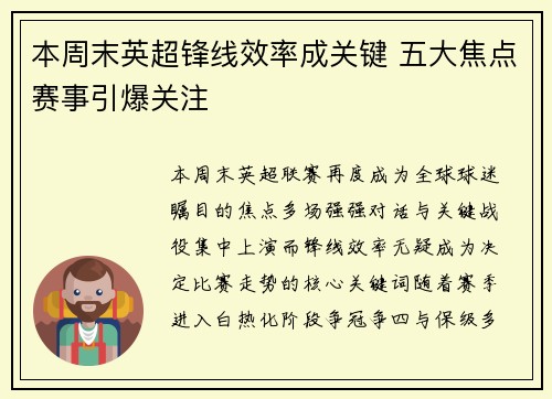 本周末英超锋线效率成关键 五大焦点赛事引爆关注