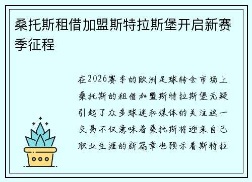 桑托斯租借加盟斯特拉斯堡开启新赛季征程