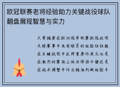 欧冠联赛老将经验助力关键战役球队翻盘展现智慧与实力