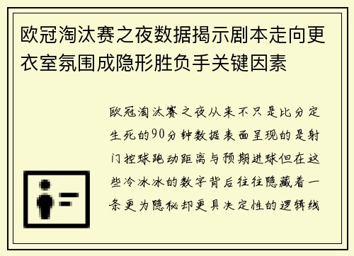 欧冠淘汰赛之夜数据揭示剧本走向更衣室氛围成隐形胜负手关键因素