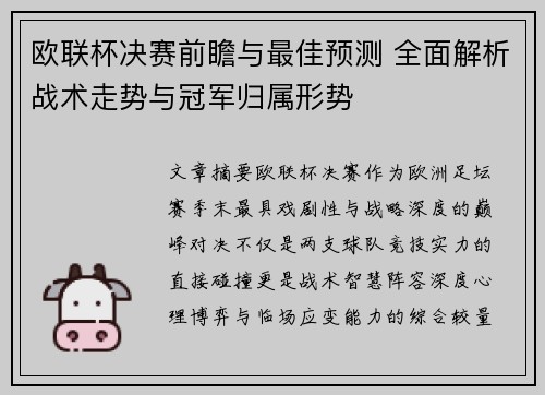 欧联杯决赛前瞻与最佳预测 全面解析战术走势与冠军归属形势