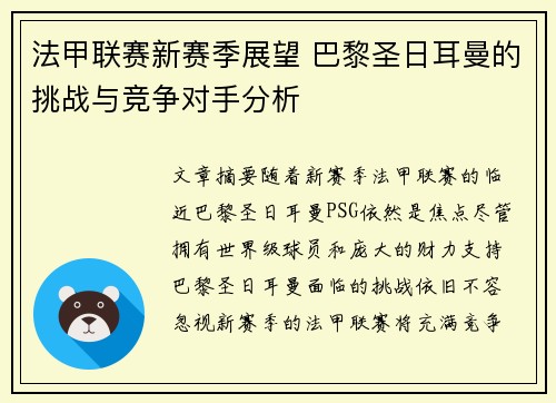 法甲联赛新赛季展望 巴黎圣日耳曼的挑战与竞争对手分析