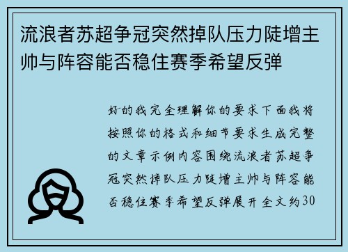 流浪者苏超争冠突然掉队压力陡增主帅与阵容能否稳住赛季希望反弹