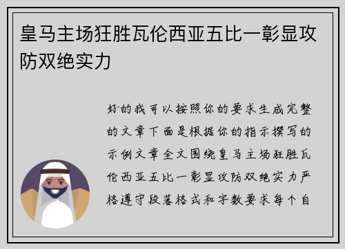 皇马主场狂胜瓦伦西亚五比一彰显攻防双绝实力
