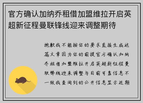 官方确认加纳乔租借加盟维拉开启英超新征程曼联锋线迎来调整期待