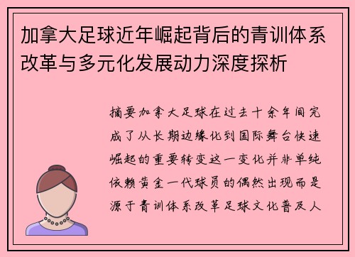 加拿大足球近年崛起背后的青训体系改革与多元化发展动力深度探析